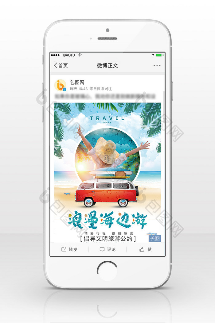 浪漫海边游信息长图