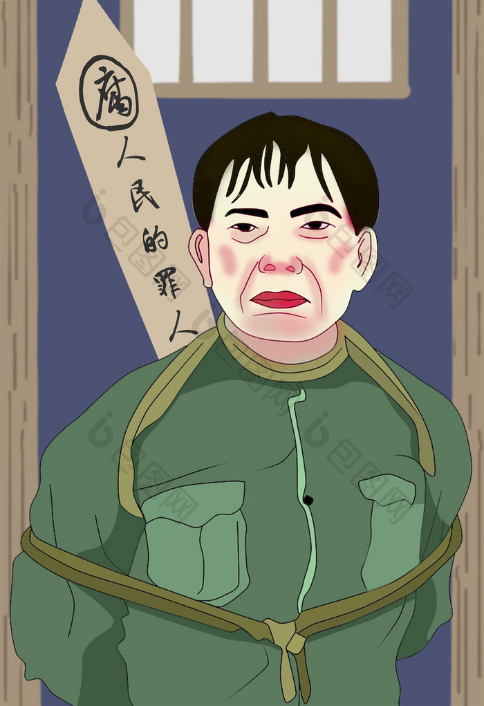 反腐倡廉复古犯人插画