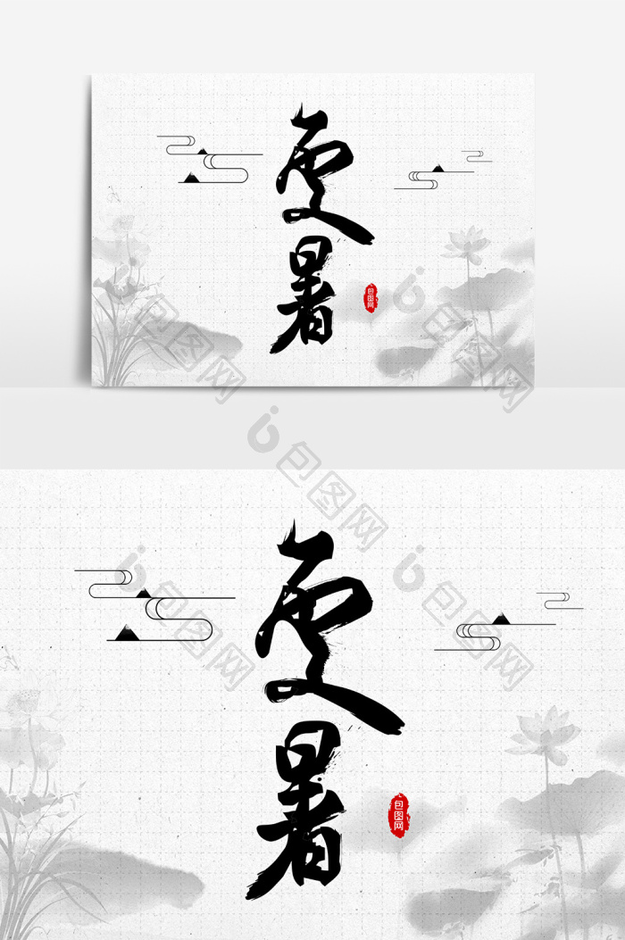 夏暑毛笔字艺术字模板-包图网