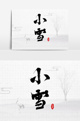 小雪黑色艺术字设计元素