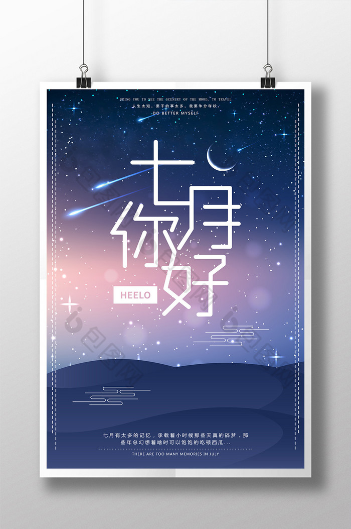 星空你好七月夜晚图片图片