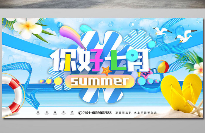 你好七月主题夏日水上乐园展板设计