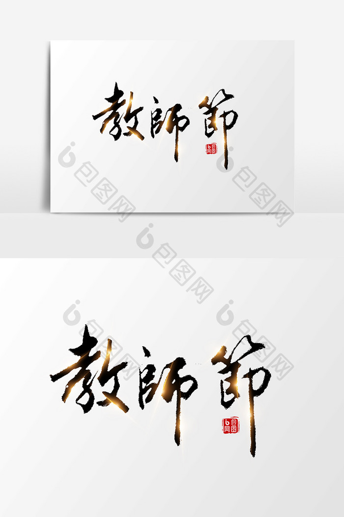 教师节黑色艺术字设计元素