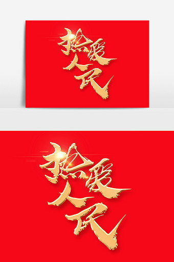 热爱人民创意字体设计图片下载