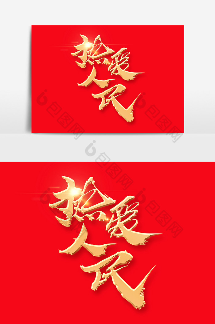 热爱人民字体图片
