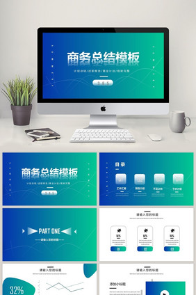 蓝绿渐变时尚总结PPT模板