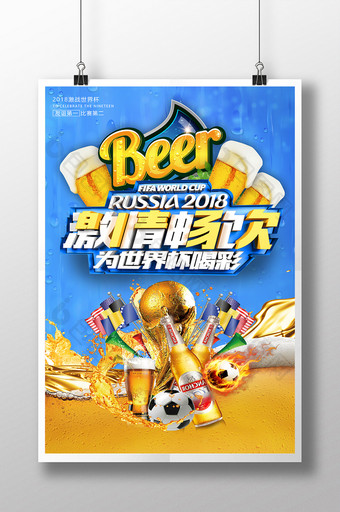 世界杯足球比赛激情畅饮啤酒节狂欢海报图片