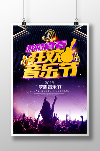 激情青春狂欢音乐节炫酷时尚摇滚海报图片