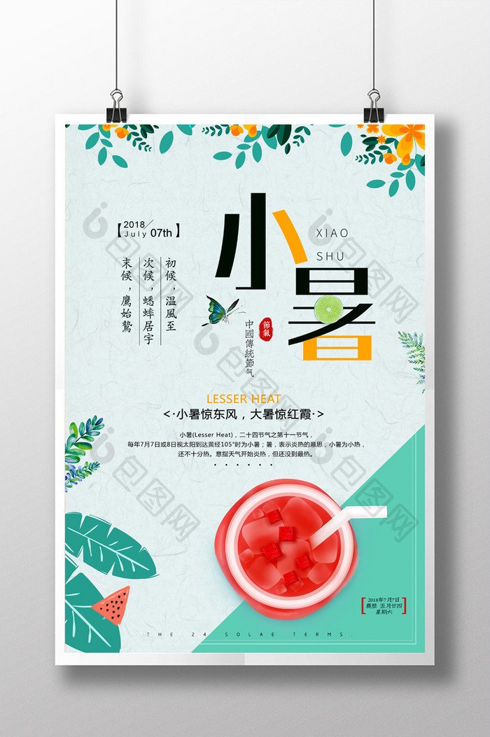 绿色清新二十四节气夏季小暑传统节日海报