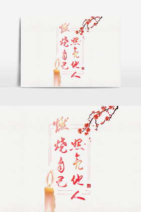 燃烧自己照亮别人毛笔字图片