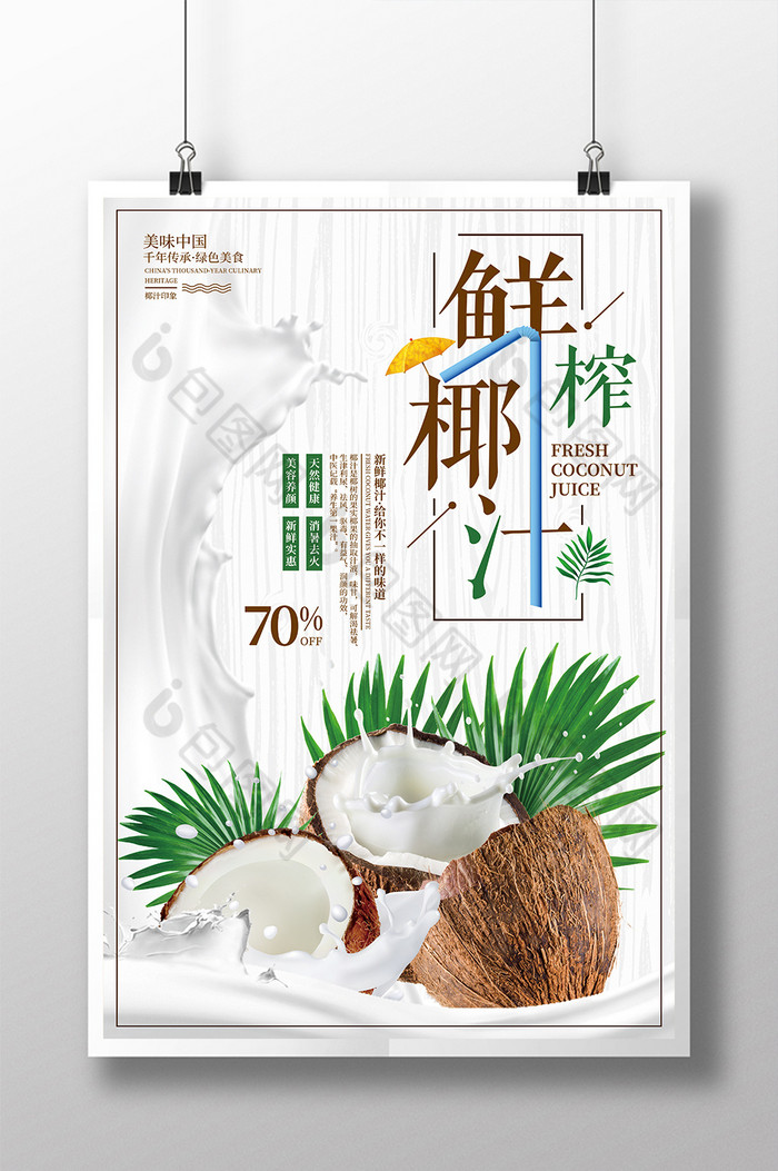 椰汁海报椰汁鲜榨椰汁海报图片