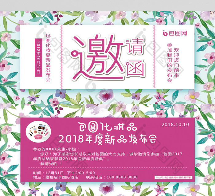 水彩花卉化妆品新品发布会的邀请函