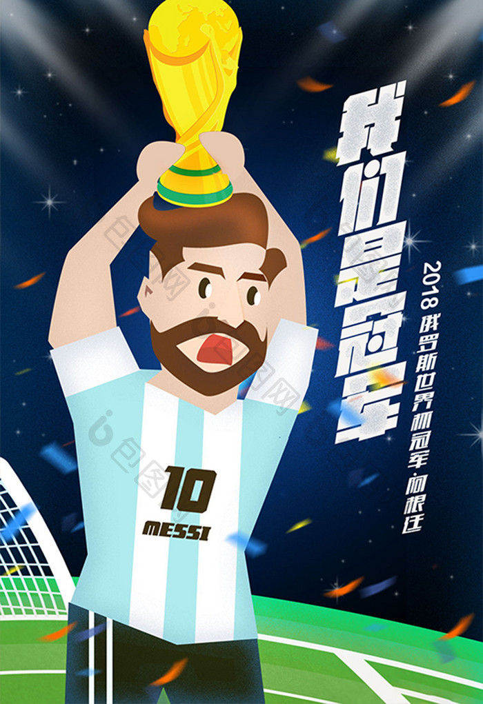 动感激情世界杯决赛阿根廷梅西捧杯冠军插画