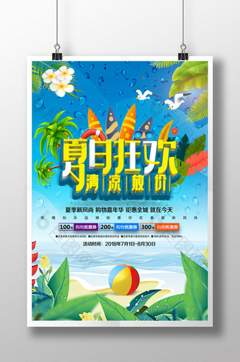 夏日狂欢主题促销打折海报图片