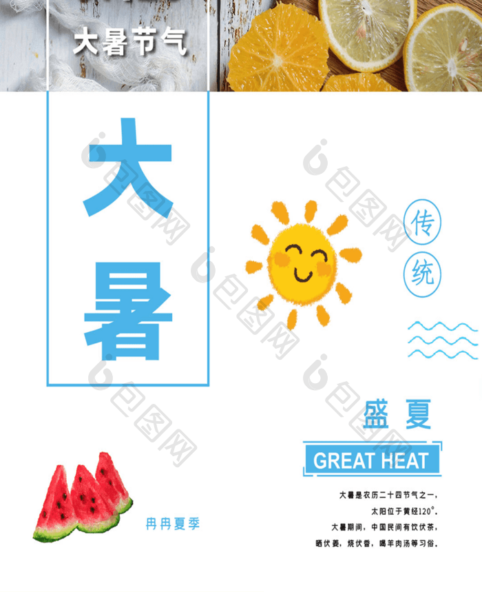 冰凉夏季大暑手机海报