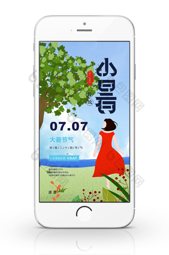 7月7小暑手机海报