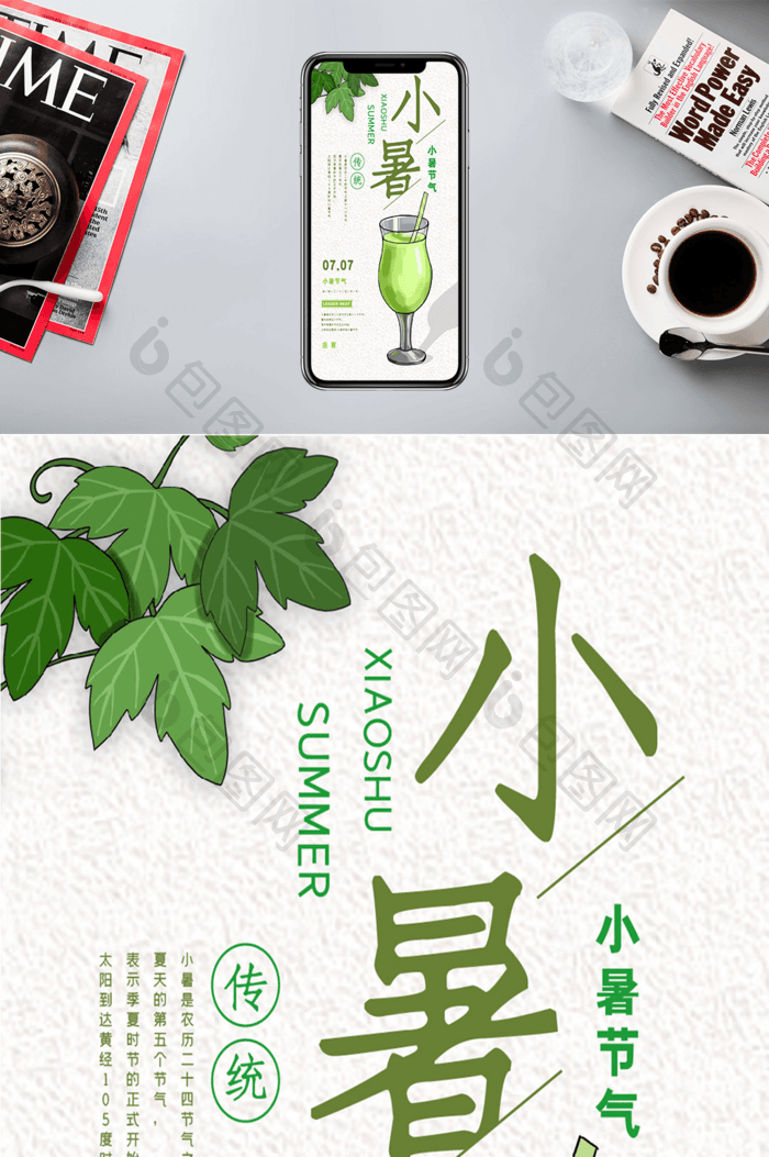 绿茶小暑手机广告