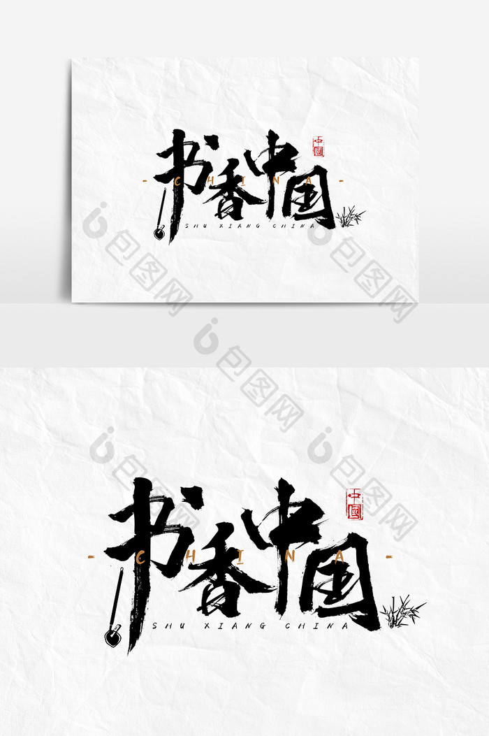 书法毛笔字风格书香中国文字设计