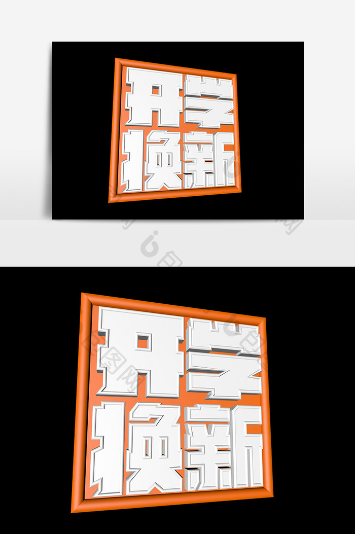 开学季开学换新艺术字设计