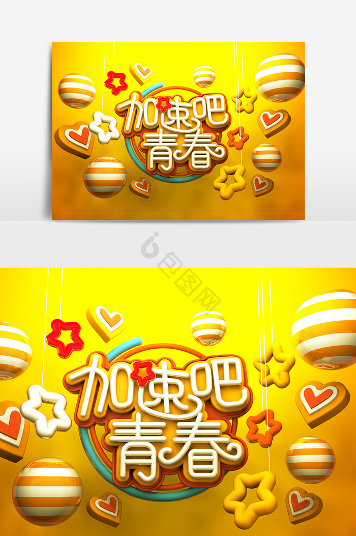 C4D加速吧青春灯管艺术字元图片