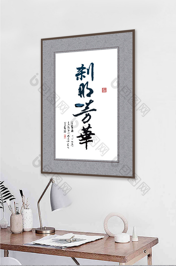 新中式禅意书法刹那芳华创意客厅装饰画