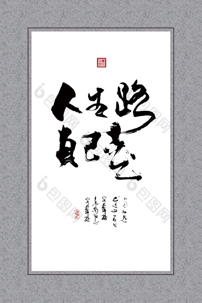 书法人生路自己走客厅书房一联装饰画