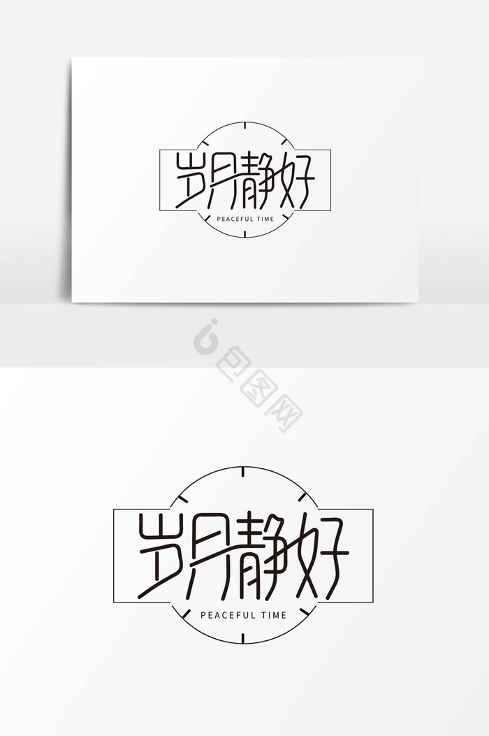 岁月静好艺术字体