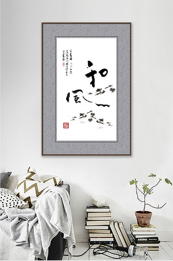 新中式写意书法和风客厅酒店走廊书房装饰画图片
