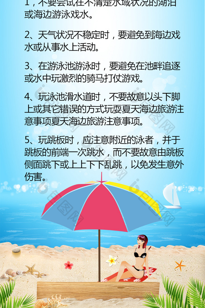 夏日海边游安全信息长图