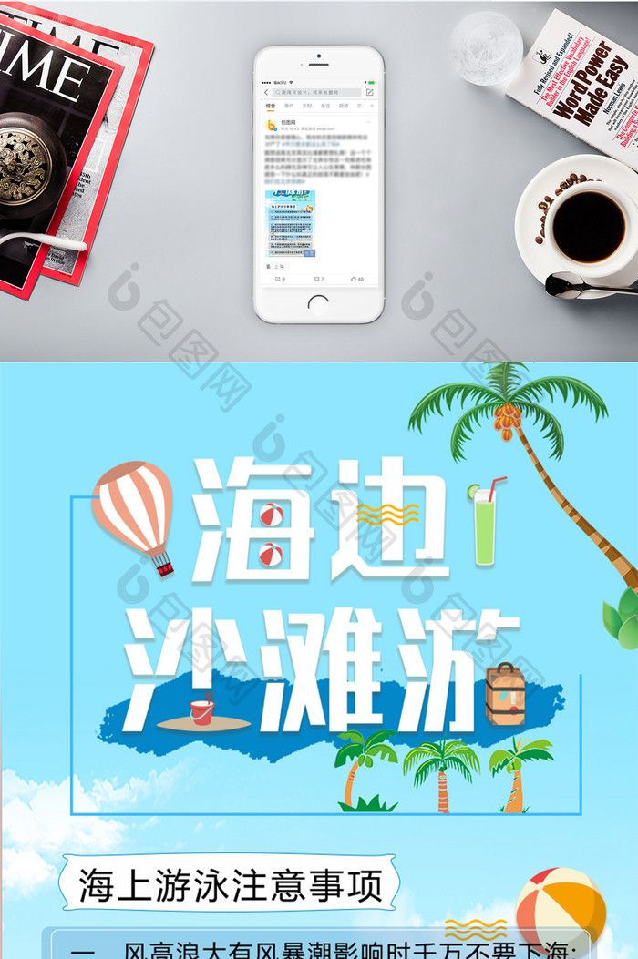 海边沙滩游安全信息长图