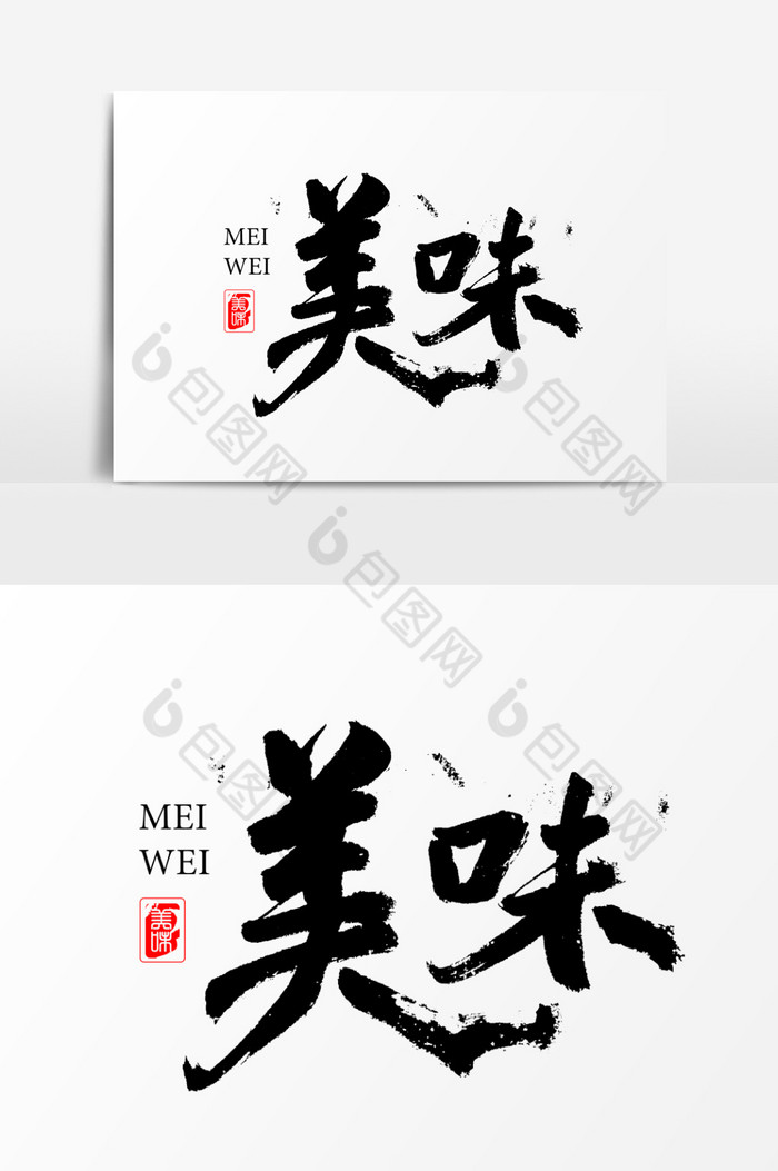 美味字体图片