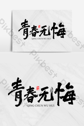 青春无悔字体