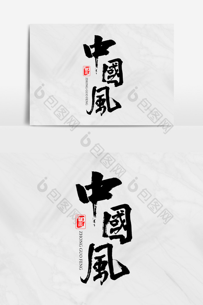中国风原创书法字体