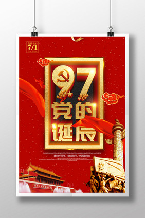 简约庆祝中国共产党成立97周年红色建党节