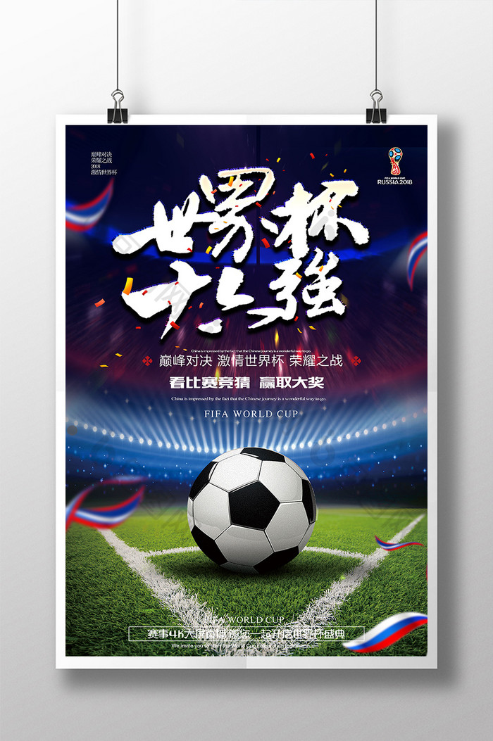 简约大气2018世界杯足球运动海报