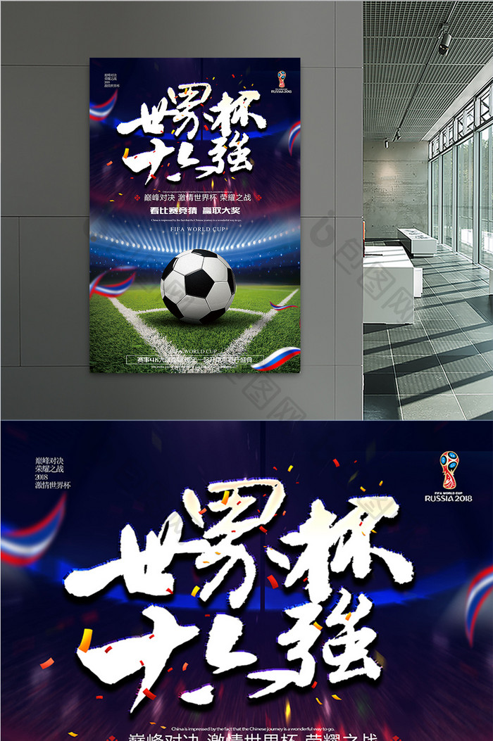 简约大气2018世界杯足球运动海报