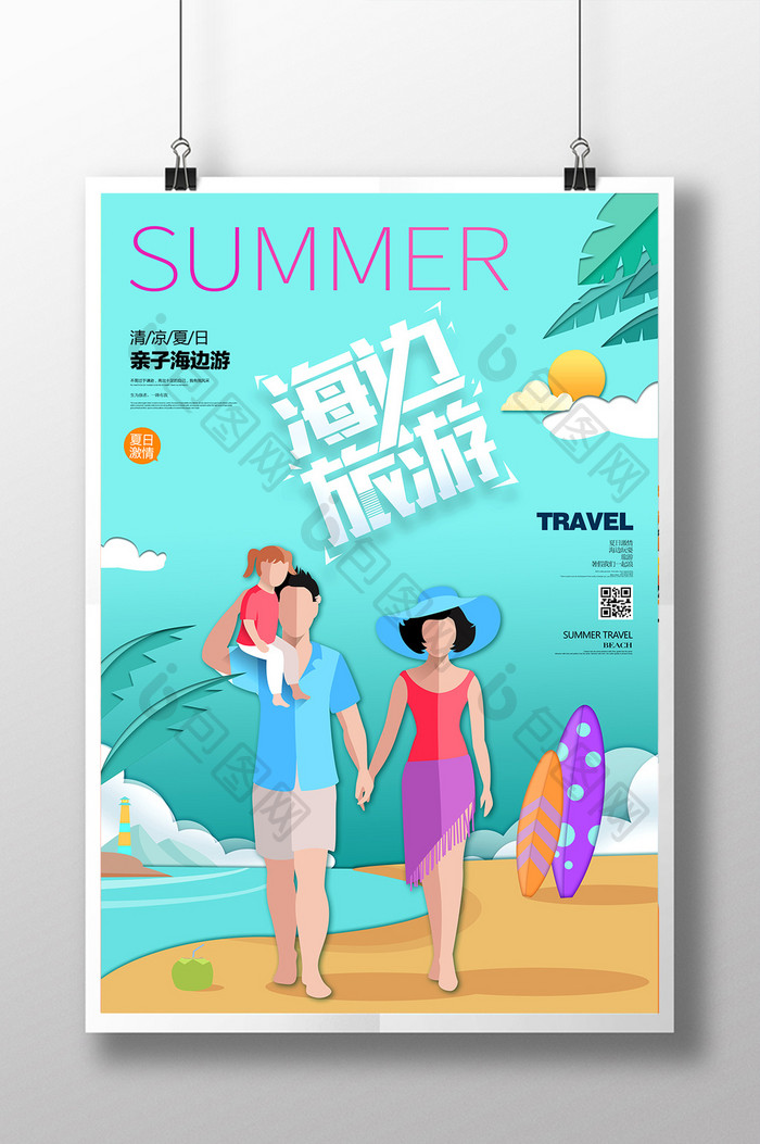夏日海边旅游沙滩宣传海报