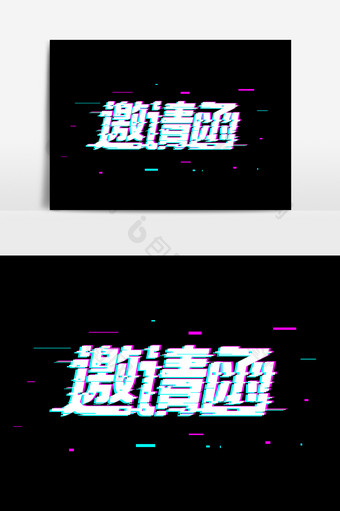 原创抖音故障风邀请函标题元素设计图片