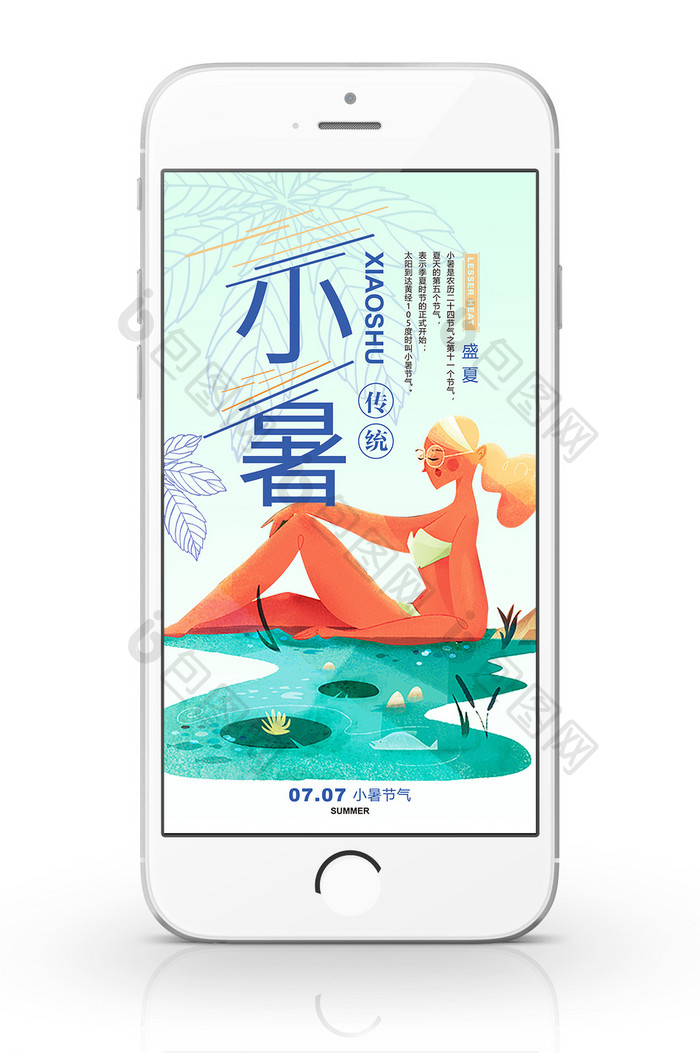 盛夏小暑手机插画海报