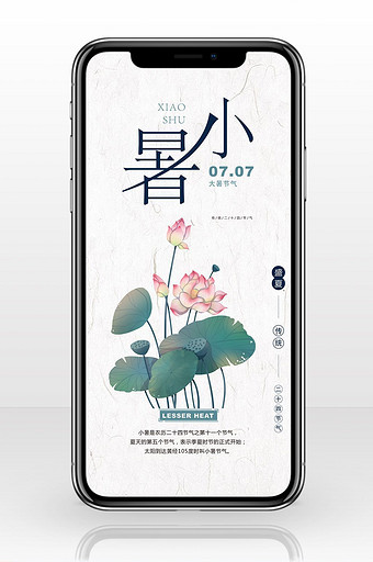 中国风小暑手机广告图片