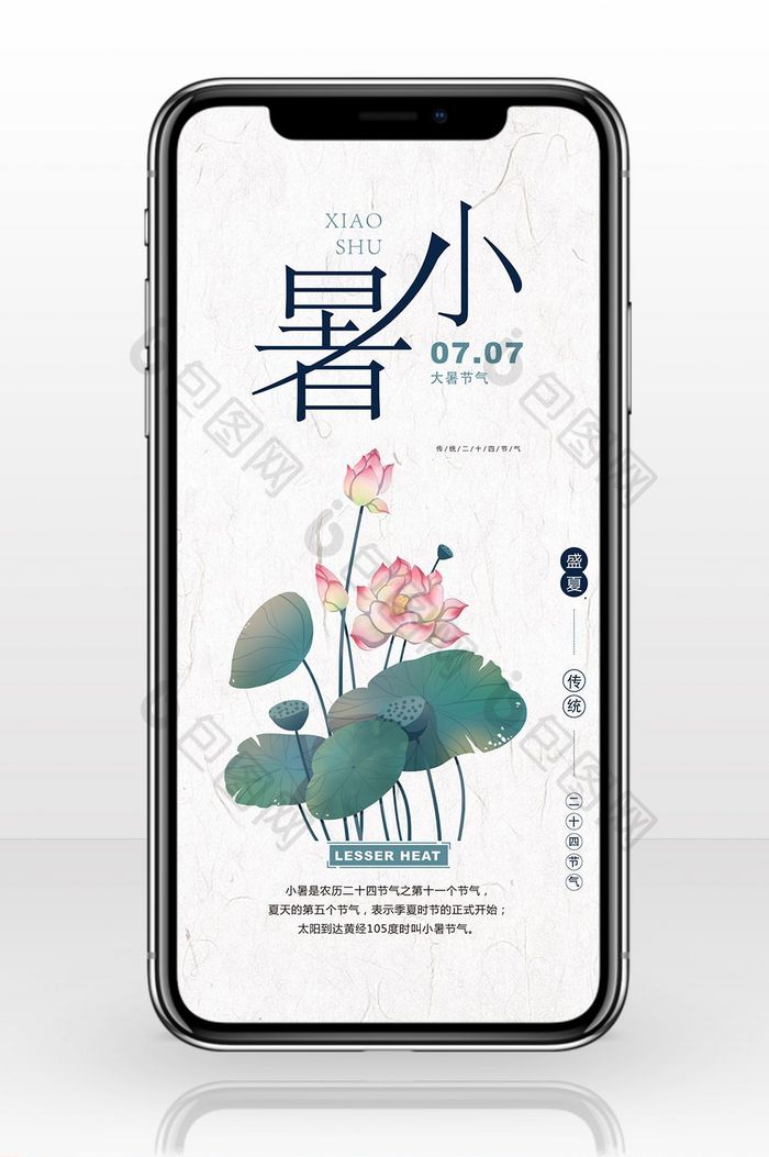 中国风小暑手机广告