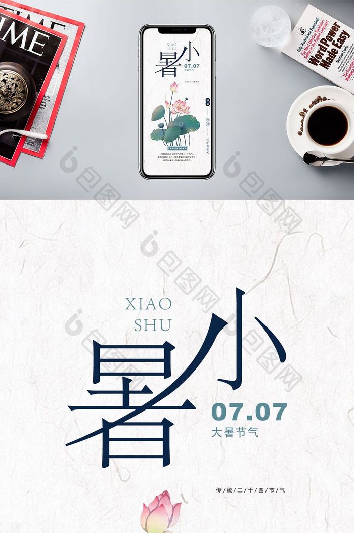 中国风小暑手机广告