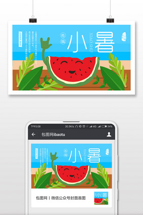 小暑微信用图广告