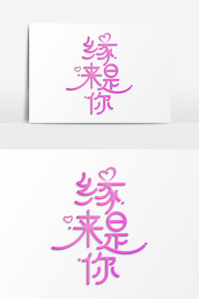 缘来是你七夕图片