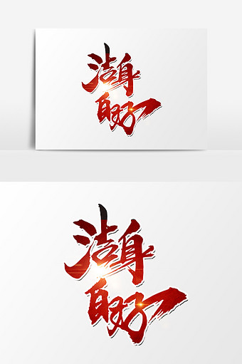 洁身自好创意字体设计图片下载