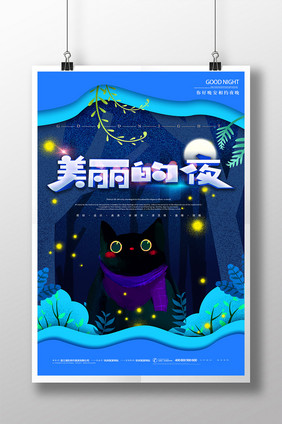 剪纸风创意唯美美丽的夜晚安海报