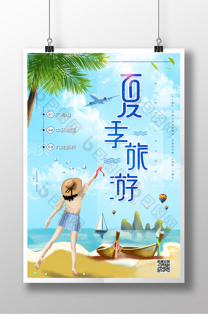 大气清新夏季旅游海报
