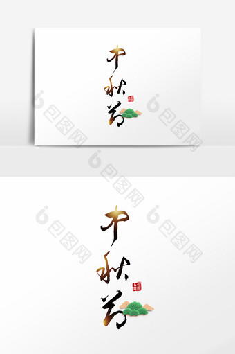 中秋节毛笔字设计元素图片