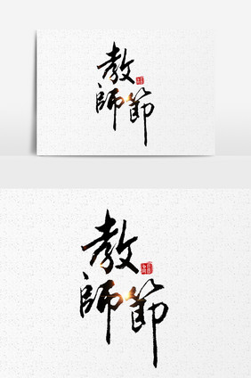 教师节毛笔字设计元素