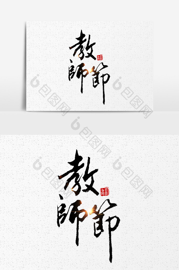 教师节毛笔字设计元素